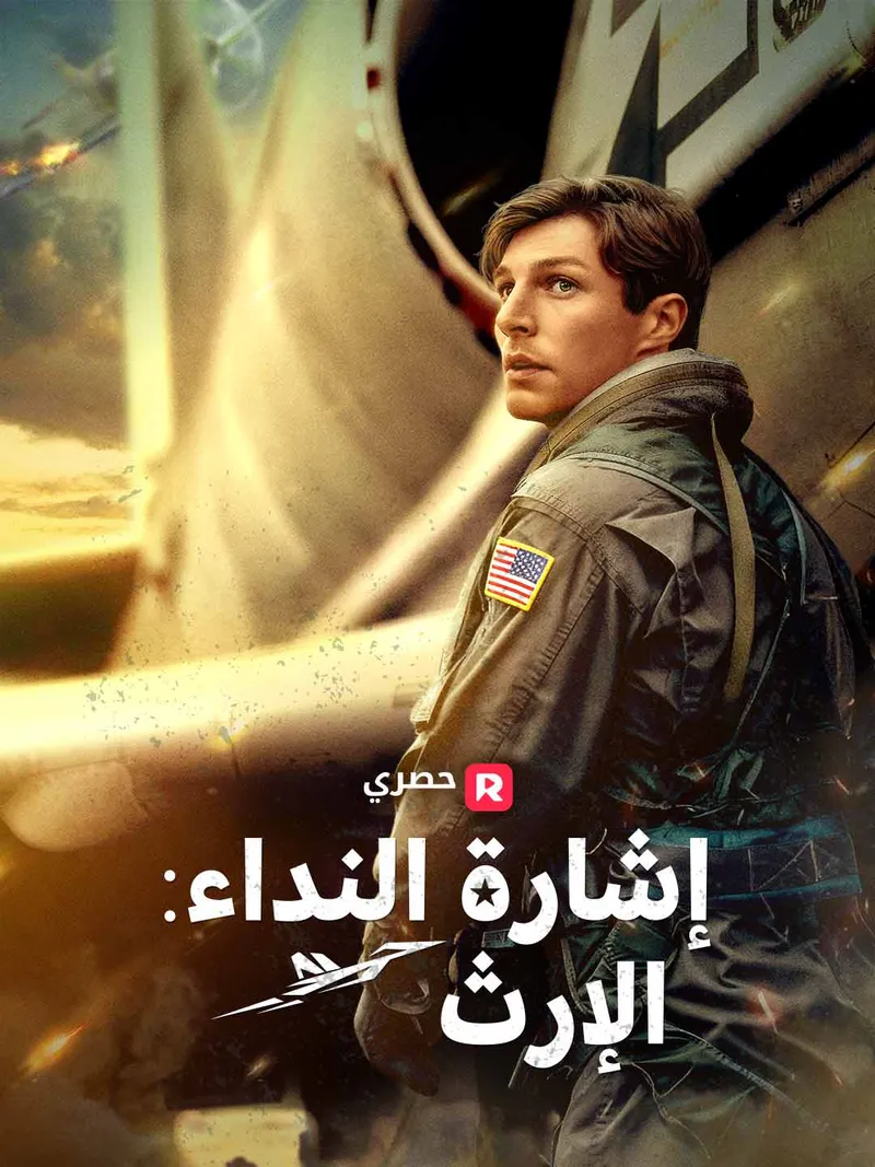 غلاف إشارة النداء: الإرث