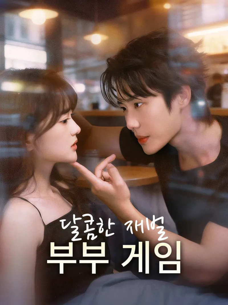 달콤한 재벌 부부 게임 표지