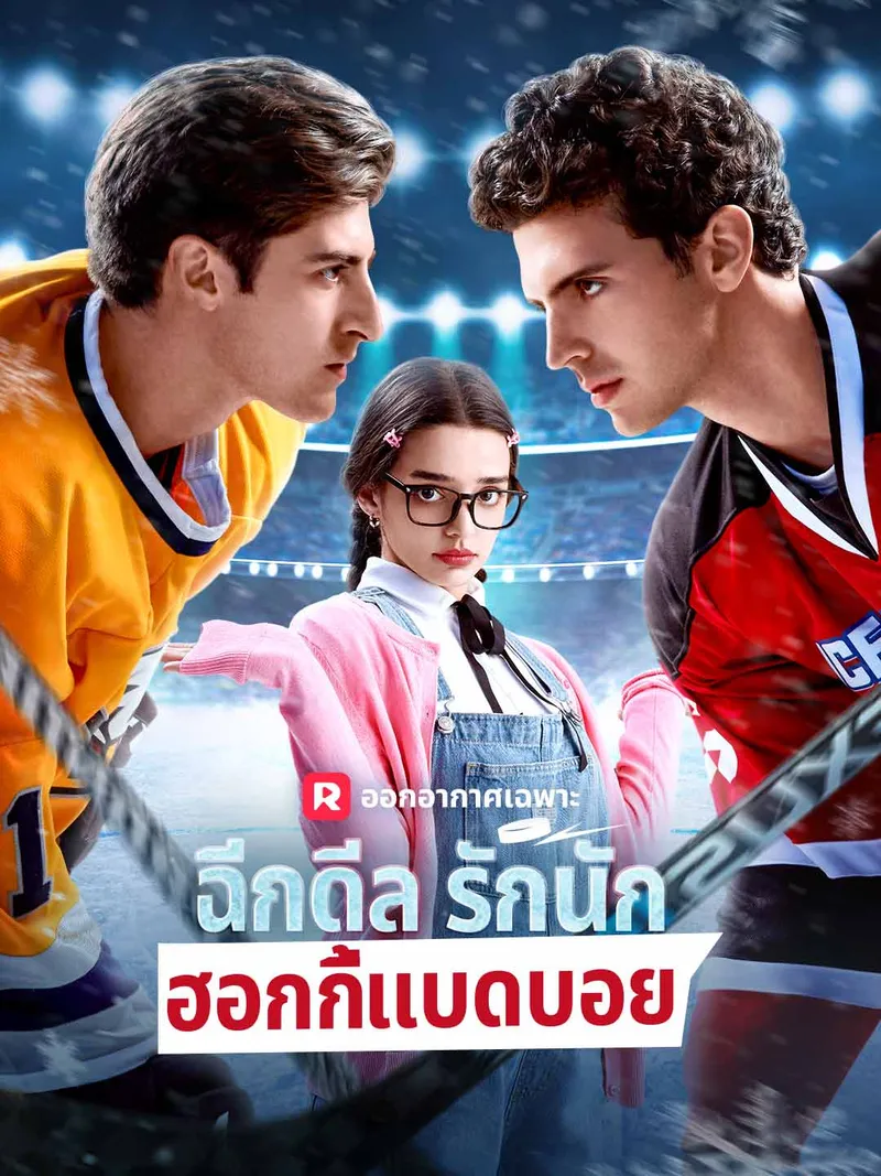 หน้าปกฉีกดีลรักนักฮอกกี้แบดบอย