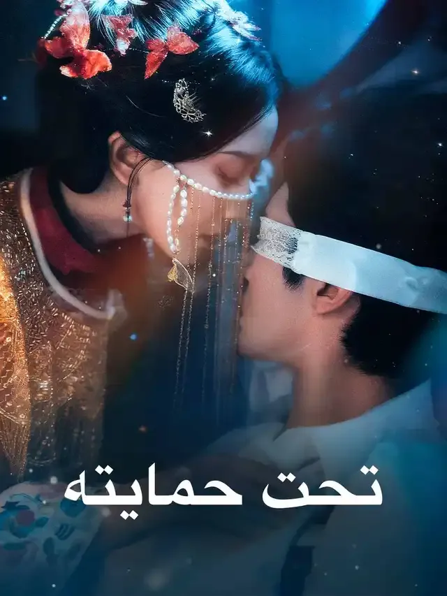 غلاف تحت حمايته