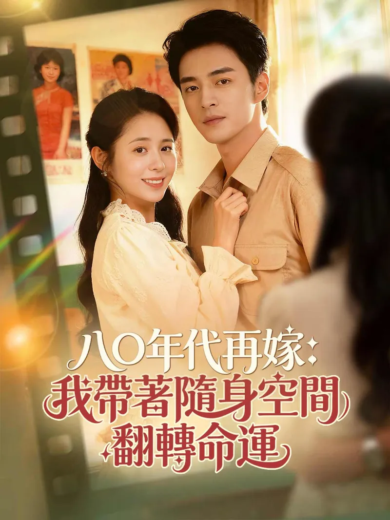 《八〇年代再嫁：我帶著隨身空間翻轉命運》封面