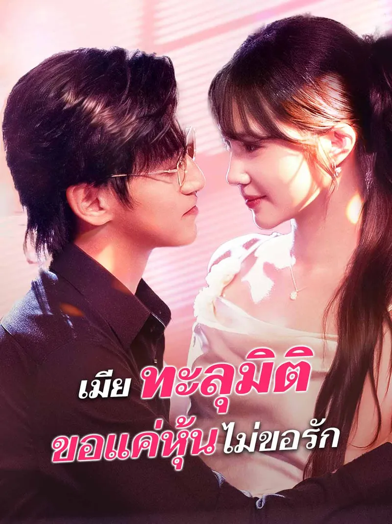 หน้าปกเมียทะลุมิติ  ขอแค่หุ้นไม่ขอรัก