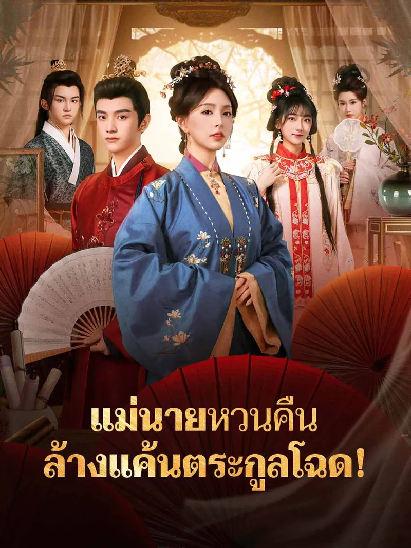 หน้าปกแม่นายหวนคืน ล้างแค้นตระกูลโฉด!