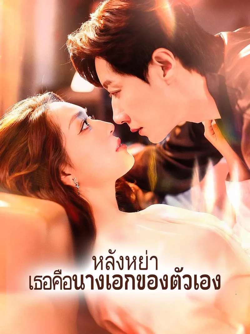 หน้าปก(พากย์)หลังหย่า เธอคือนางเอกของตัวเอง