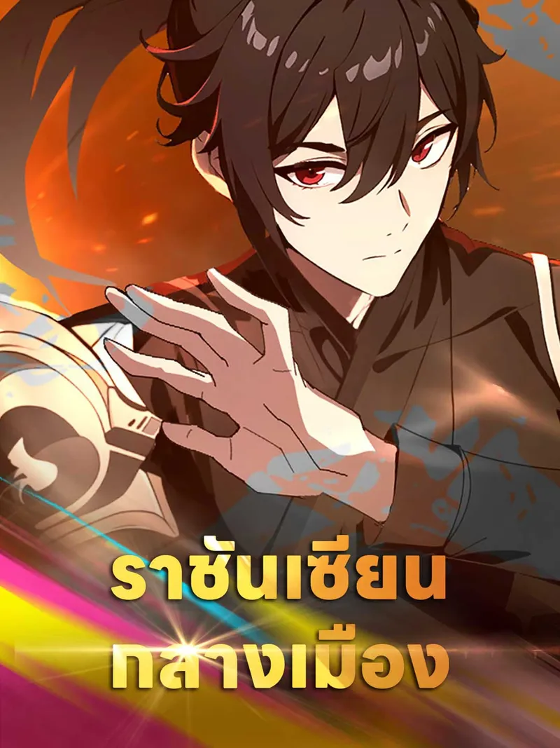 หน้าปกราชันเซียนกลางเมือง