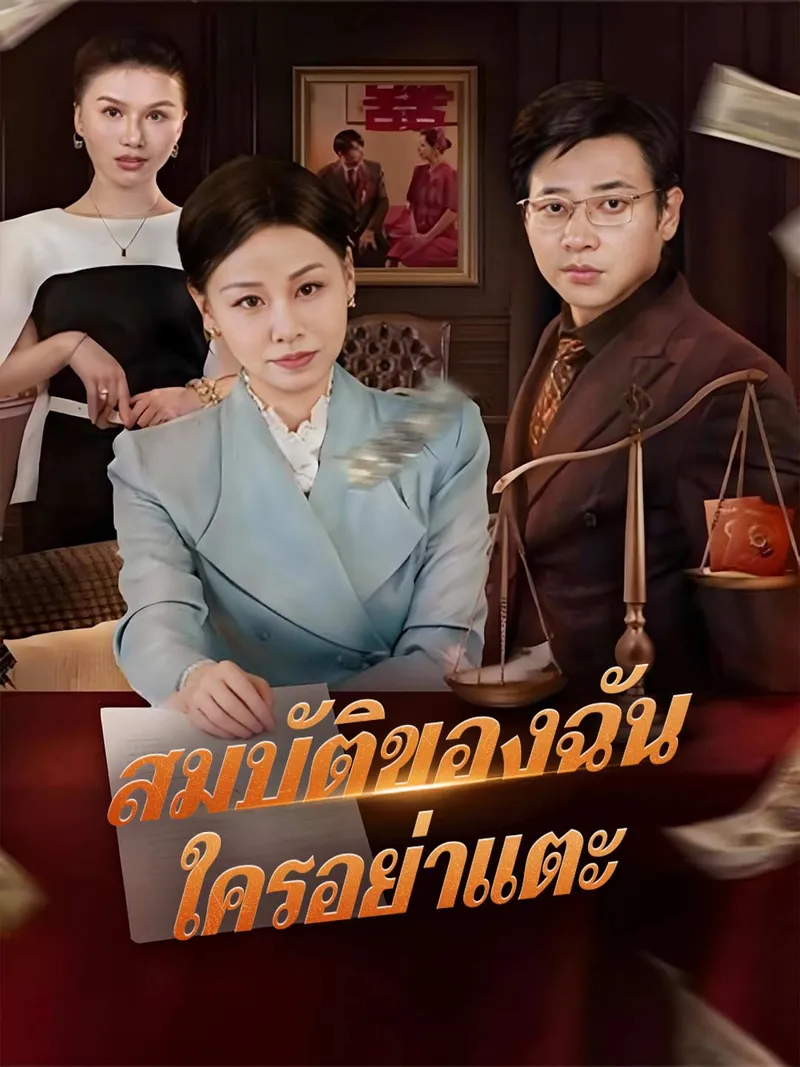 หน้าปกสมบัติของฉัน ใครอย่าแตะ