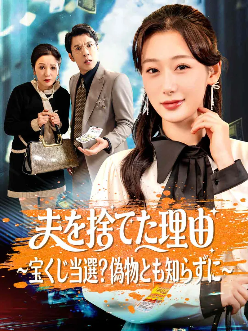 「夫を捨てた理由 ~宝くじ当選？偽物とも知らずに~」のカバー画像