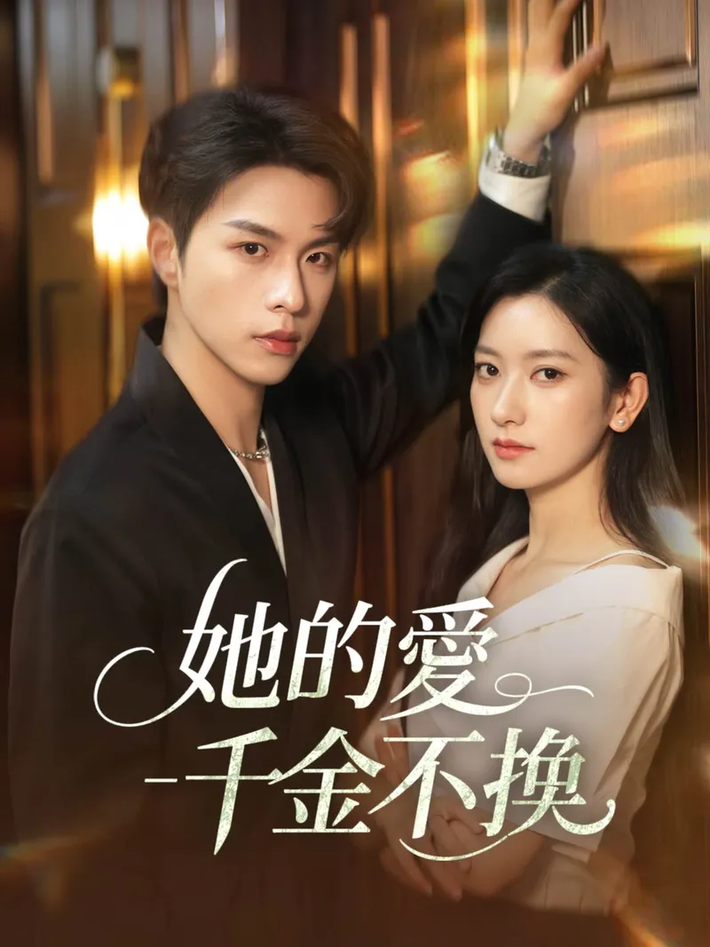《她的愛千金不換》封面