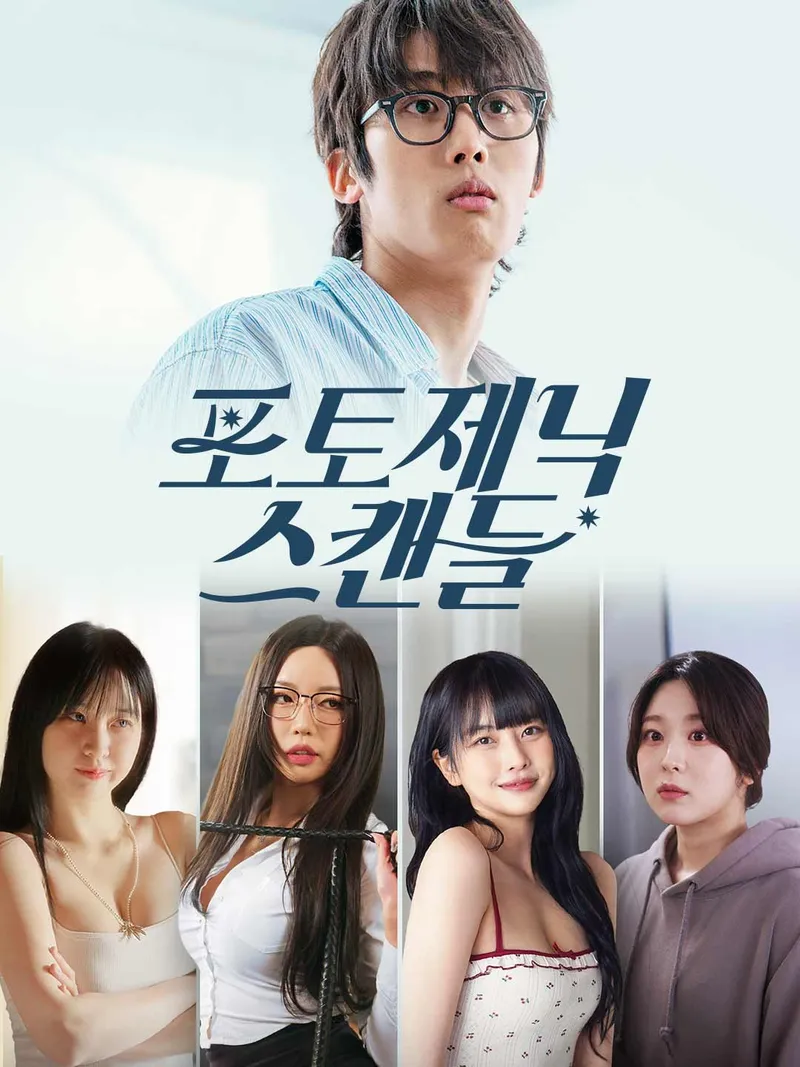 포토제닉 스캔들 표지