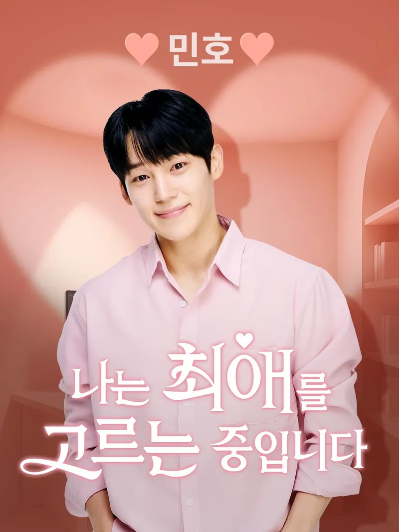 민호 [나는 최애를 고르는 중입니다] 표지