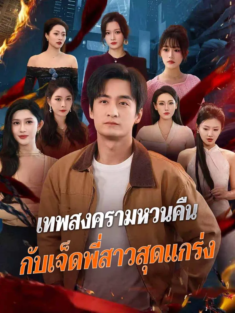 หน้าปก(พากย์) เทพสงครามหวนคืน กับเจ็ดพี่สาวสุดแกร่ง