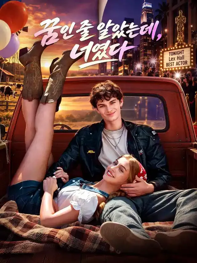 꿈인 줄 알았는데, 너였다 표지