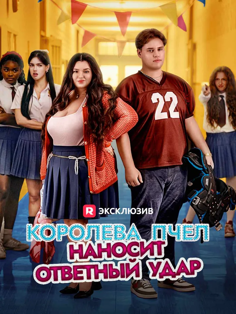Обложка «Королева пчел наносит ответный удар»