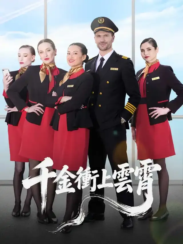 《千金衝上雲霄》封面