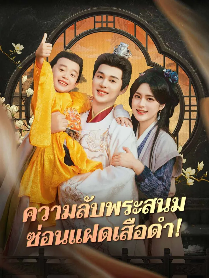 หน้าปกความลับพระสนม ซ่อนแฝดเสือดำ!