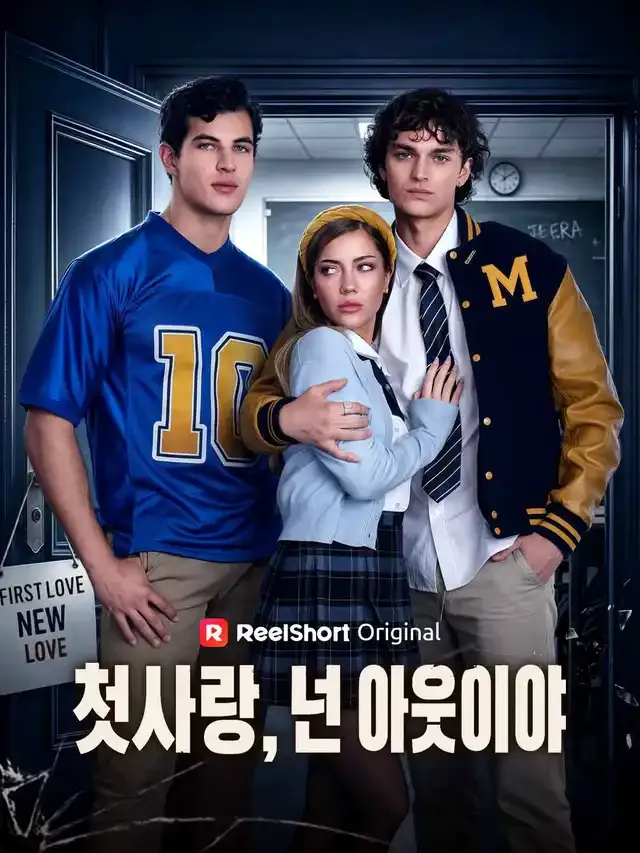 첫사랑, 넌 아웃이야 표지