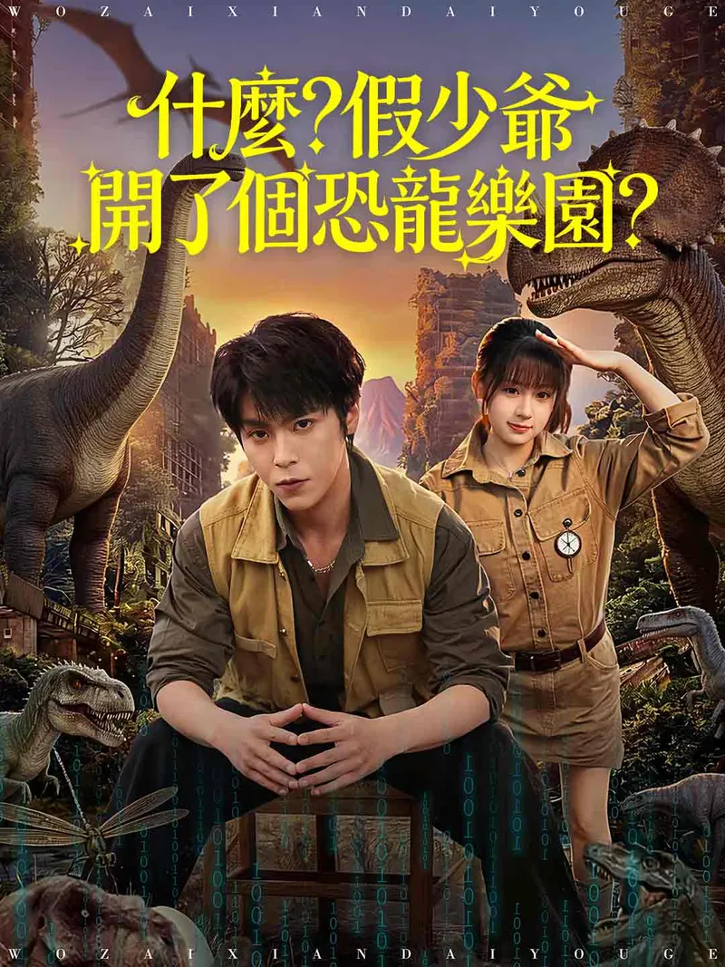 《什麼？假少爺開了個恐龍樂園？》封面