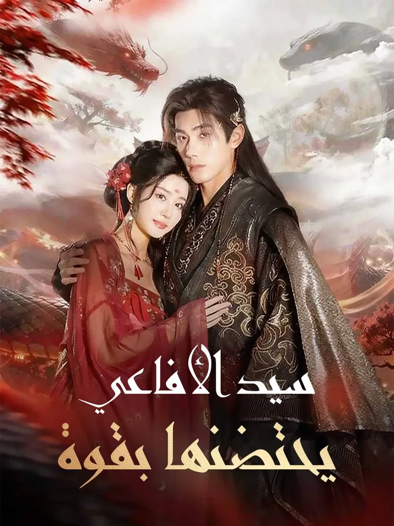 غلاف سيد الأفاعي يحتضنها بقوة