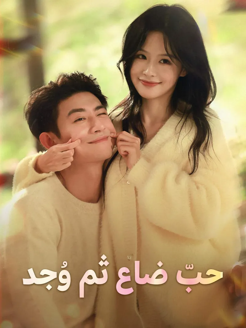 غلاف حبّ ضاع ثم وُجد