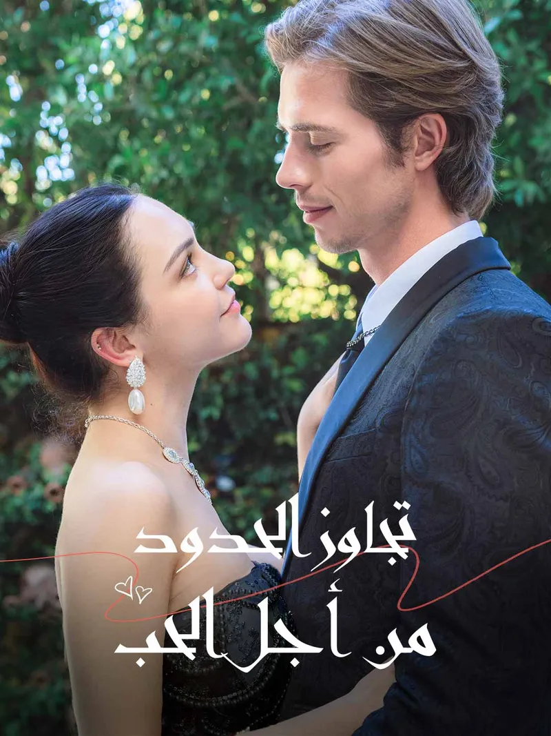 غلاف تجاوز الحدود من أجل الحب