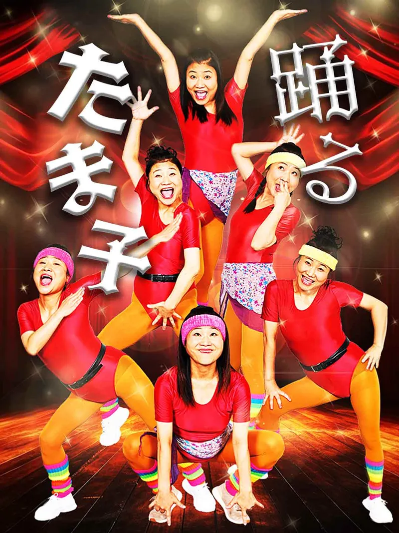 「踊るたま子」のカバー画像