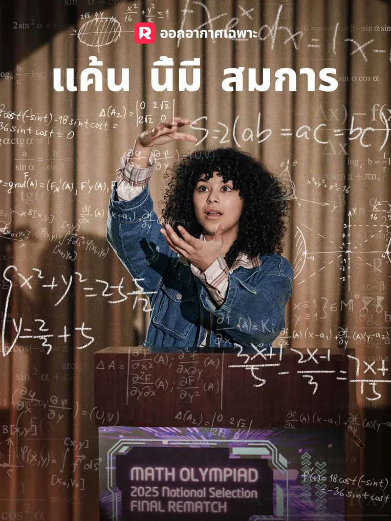 หน้าปกแค้นนี้ มีสมการ
