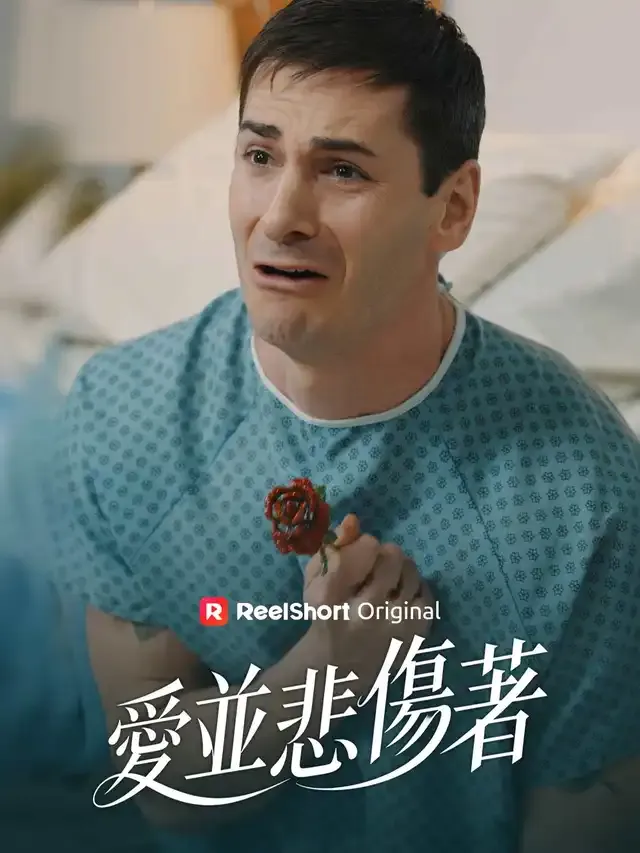 《愛並悲傷著》封面
