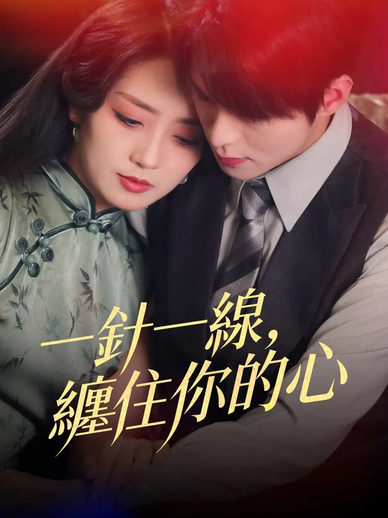 《一針一線，纏住你的心》封面
