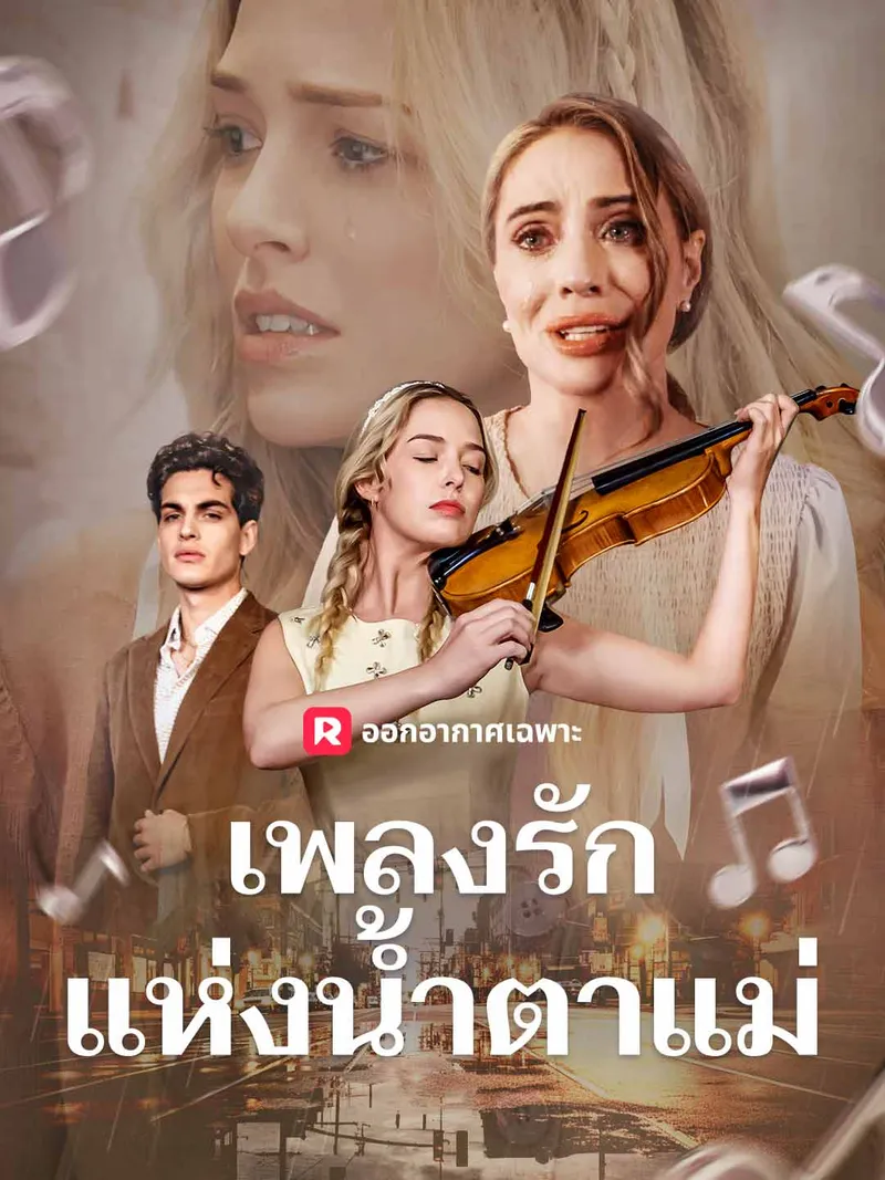 หน้าปกเพลงรักแห่งน้ำตาแม่