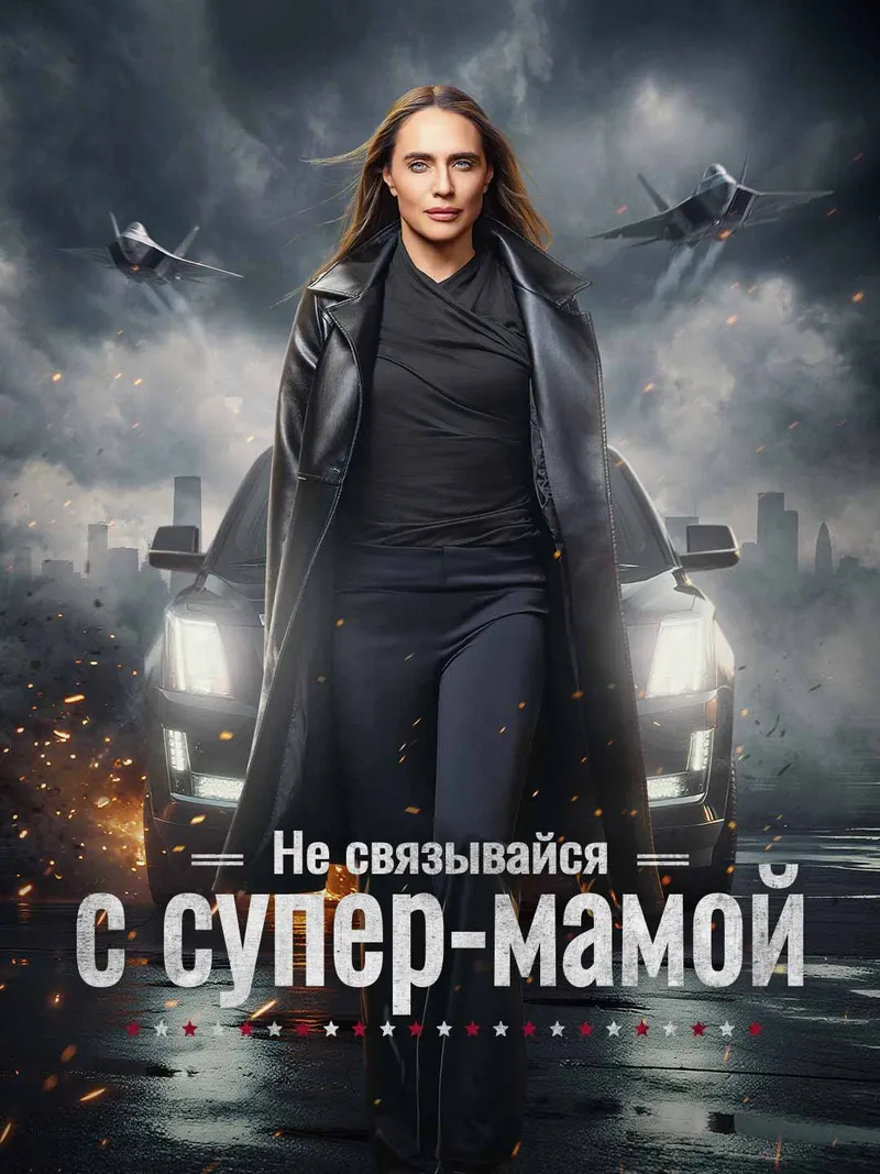 Обложка «Не связывайся с супер-мамой»
