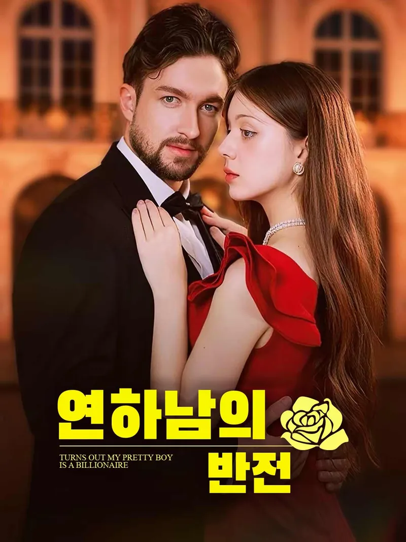 연하남의 반전 표지