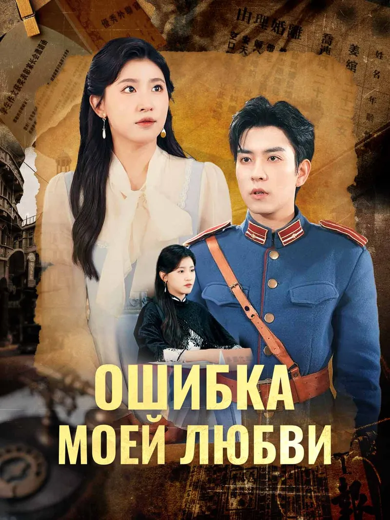 Обложка «Ошибка моей любви»