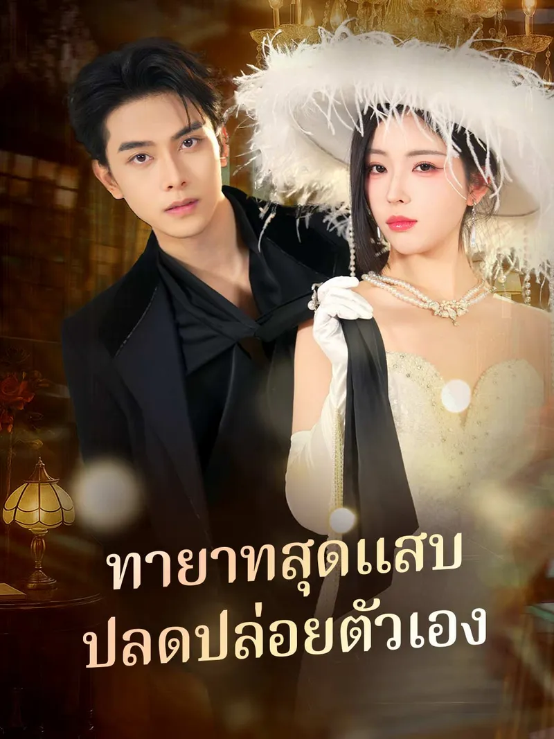 หน้าปกทายาทสุดแสบ ปลดปล่อยตัวเอง