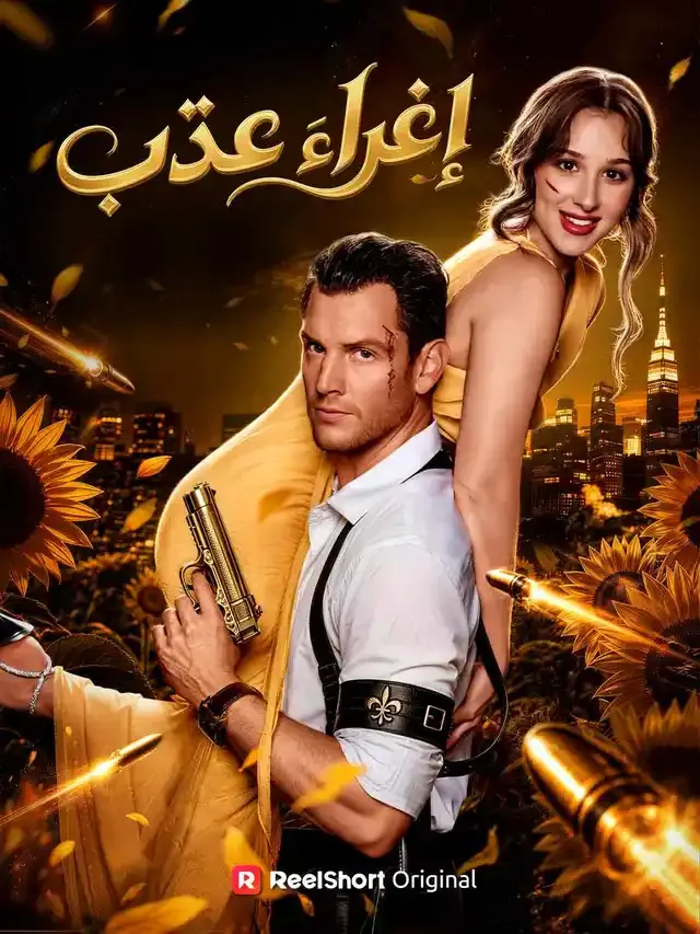 غلاف إغراء عذب
