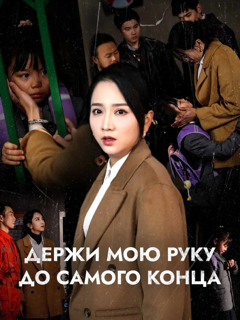 Обложка «Держи мою руку до самого конца»