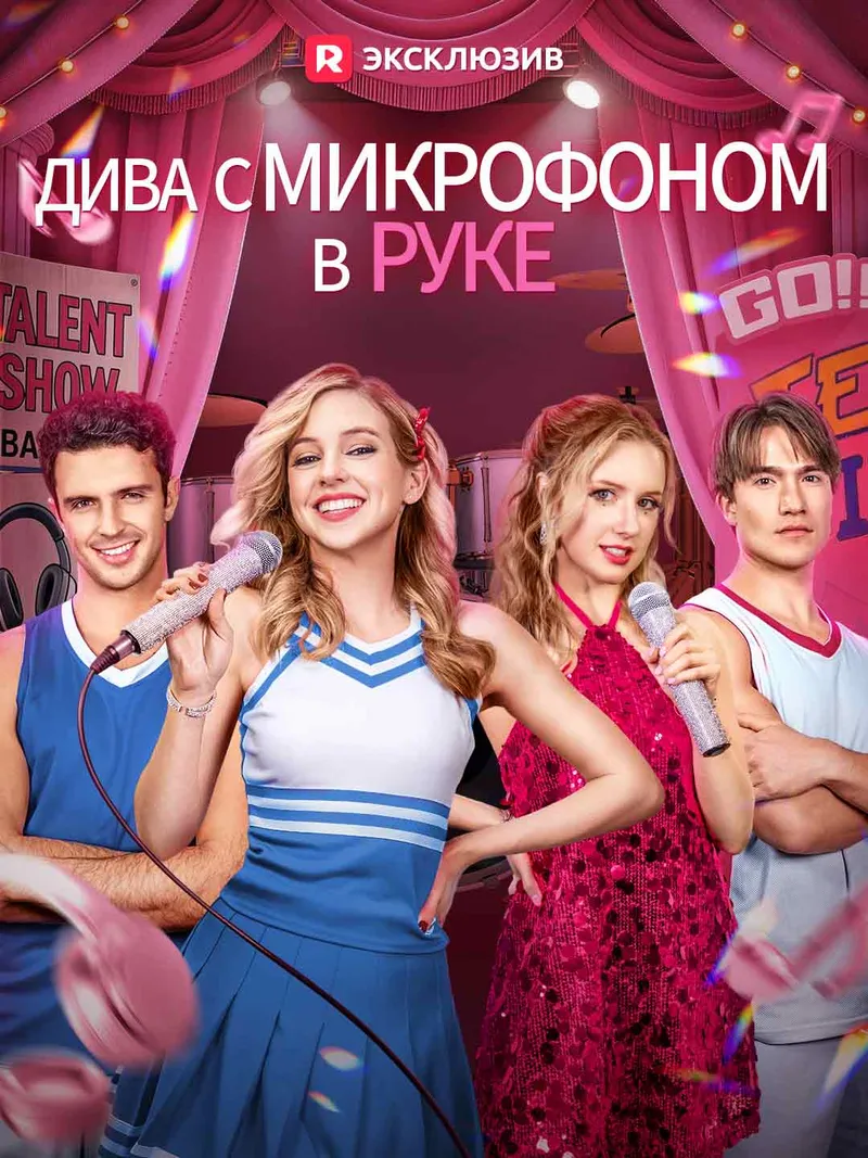 Обложка «Дива с микрофоном в руке»