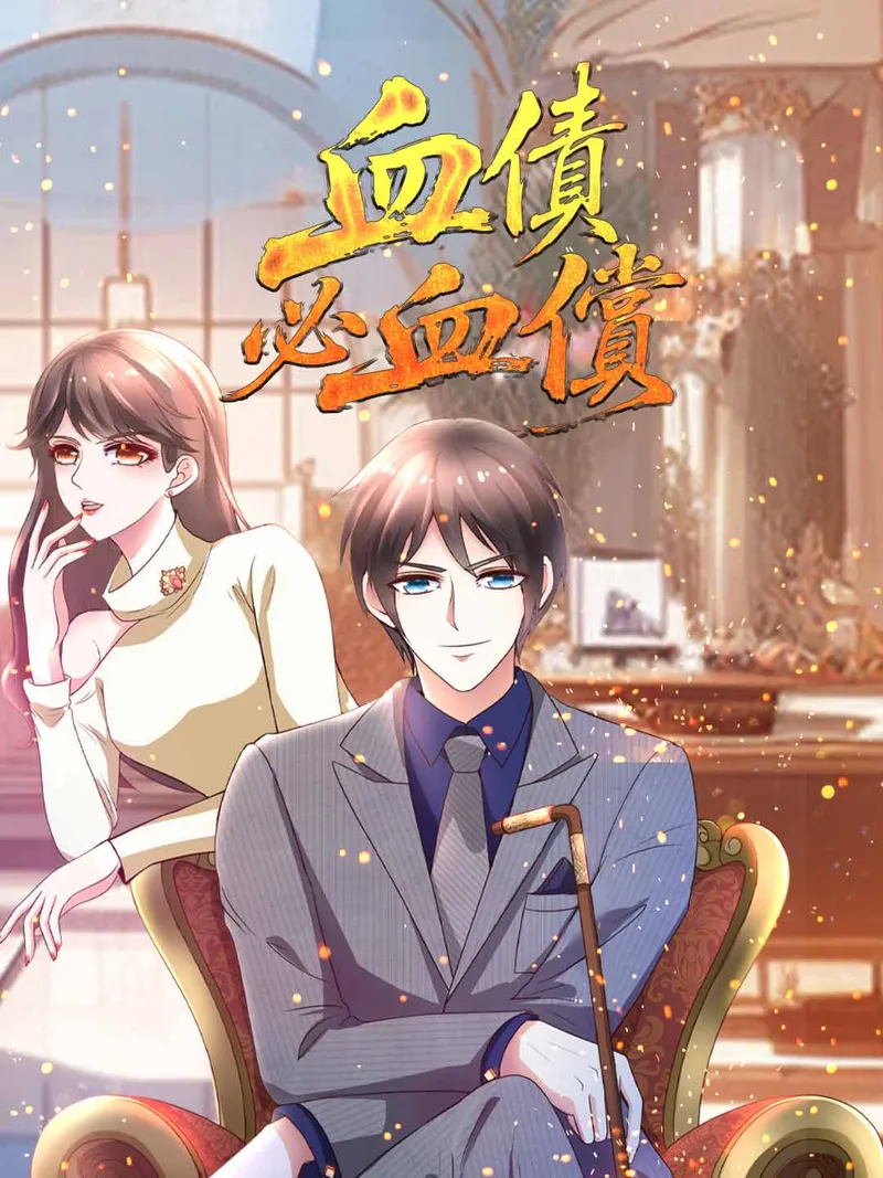 《血債必血償》封面
