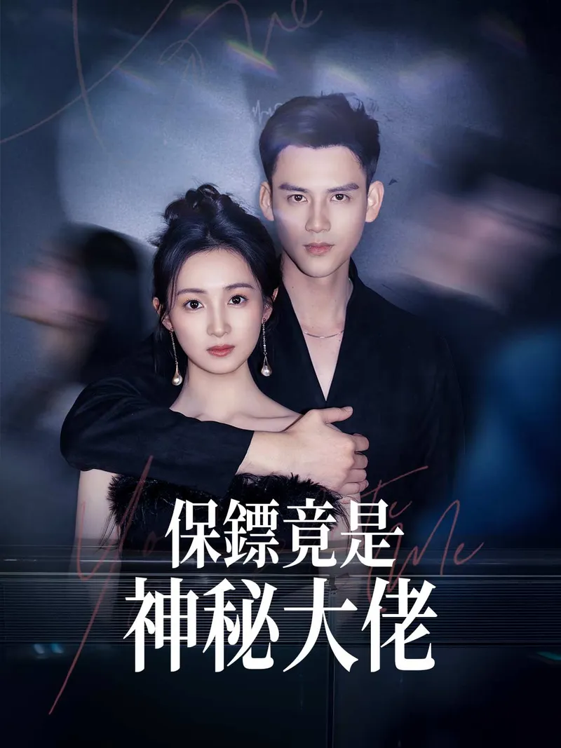 《保鏢竟是神秘大佬》封面