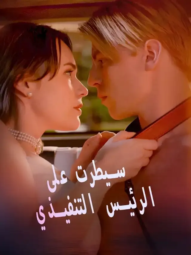 غلاف سيطرت على الرئيس التنفيذي