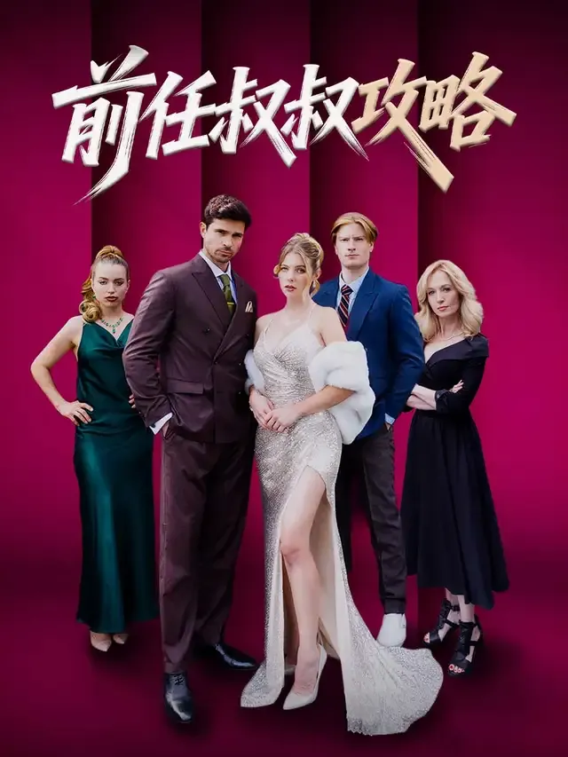 《前任叔叔攻略》封面