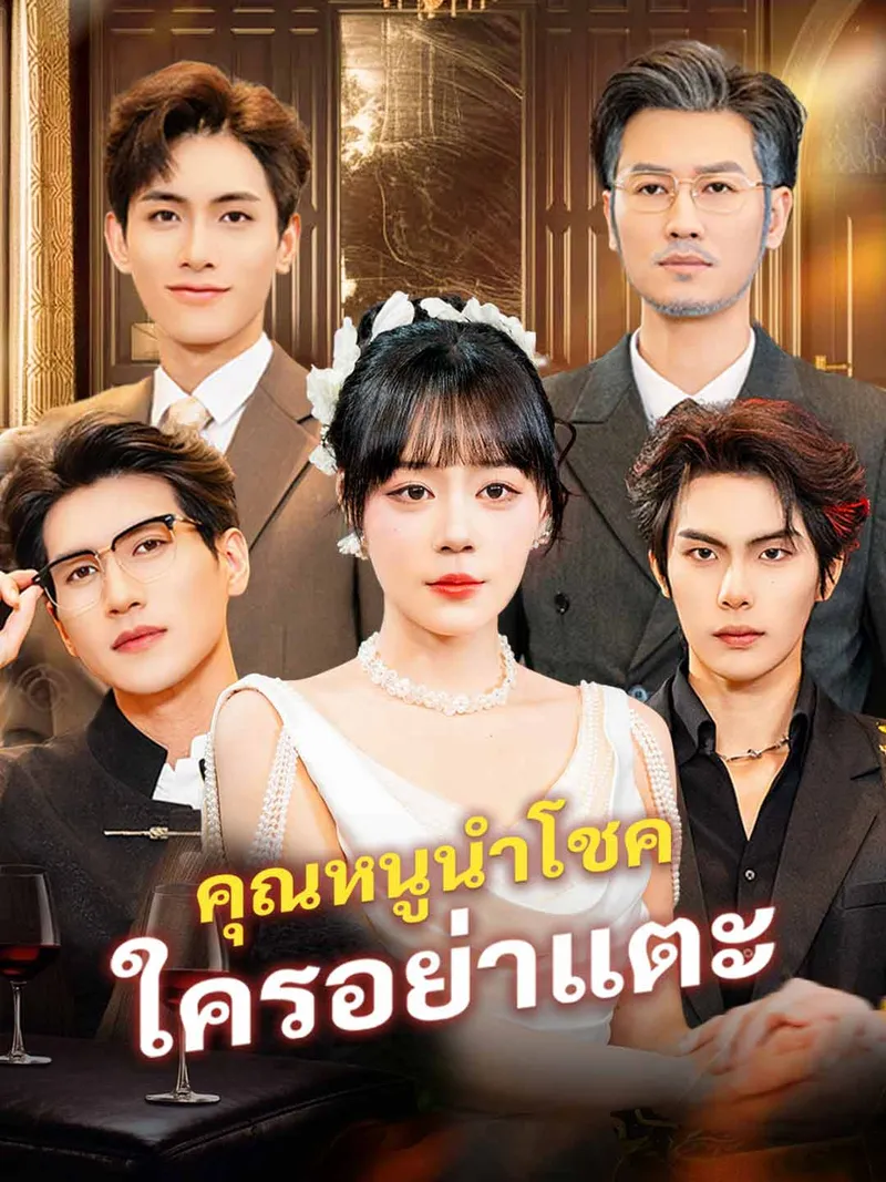 หน้าปกคุณหนูนำโชค ใครอย่าแตะ