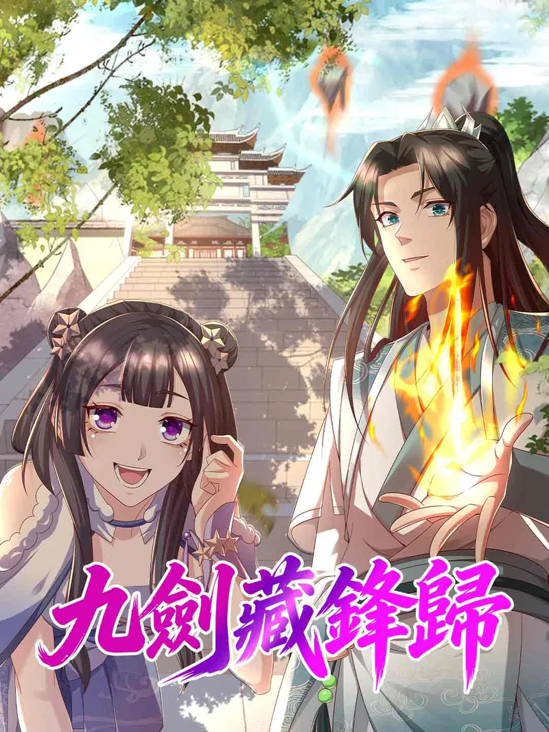 《九劍藏鋒歸》封面