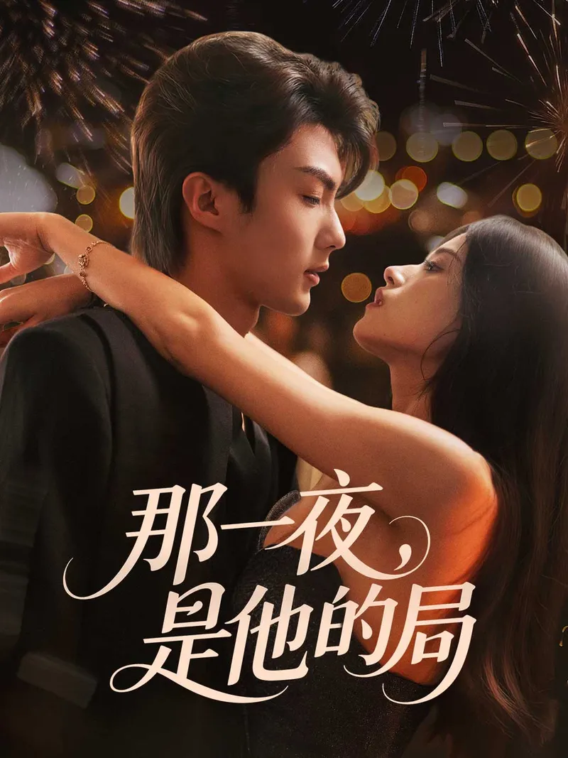 《那一夜，是他的局》封面