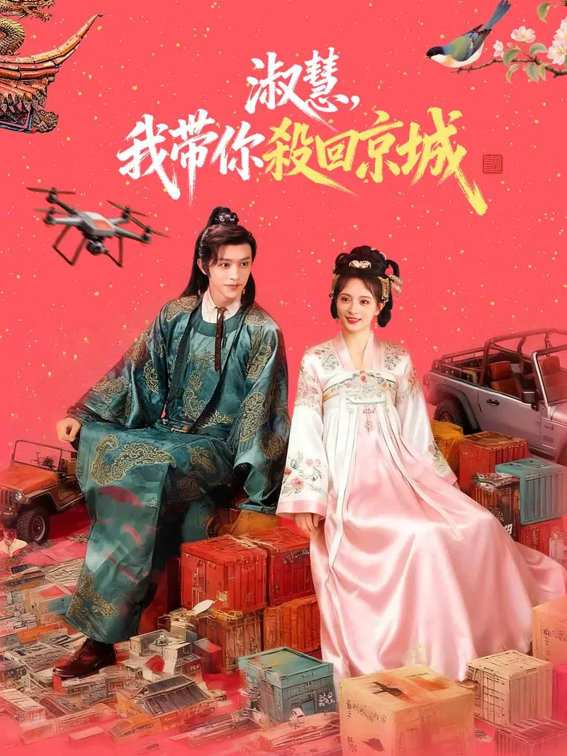 《淑慧，我帶你殺回京城》封面