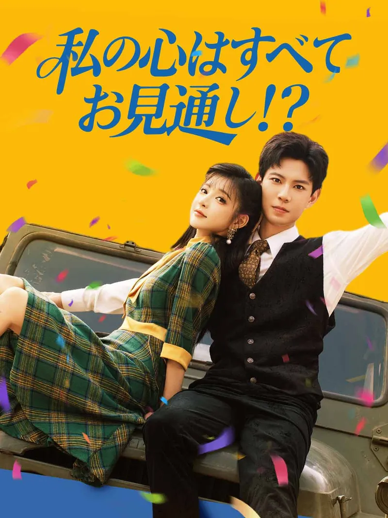「私の心はすべてお見通し！？」のカバー画像