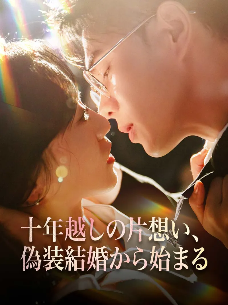 「十年越しの片想い、偽装結婚から始まる」のカバー画像