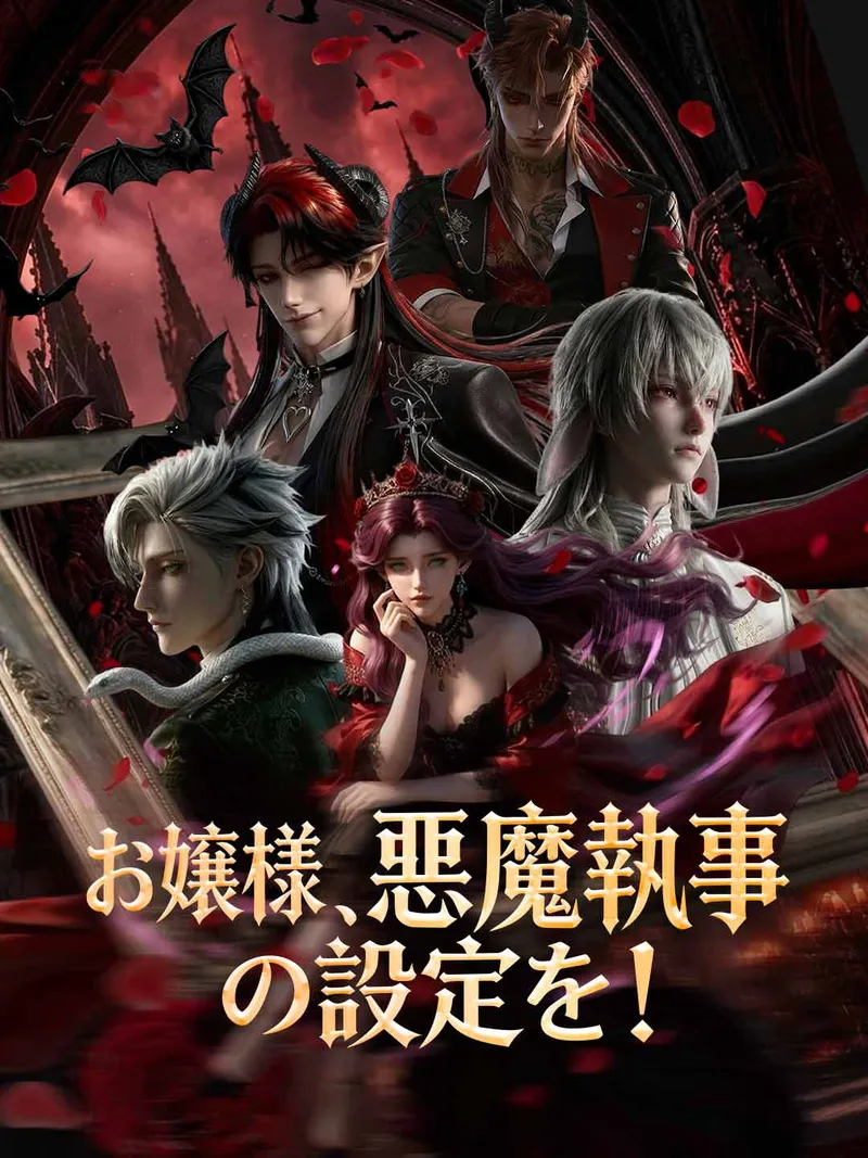 「［吹き替え版］お嬢様、悪魔執事の設定を！」のカバー画像