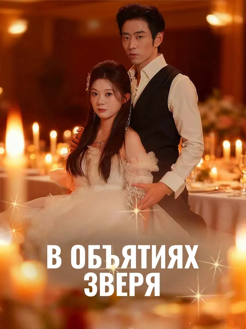 Обложка «В объятиях Зверя»