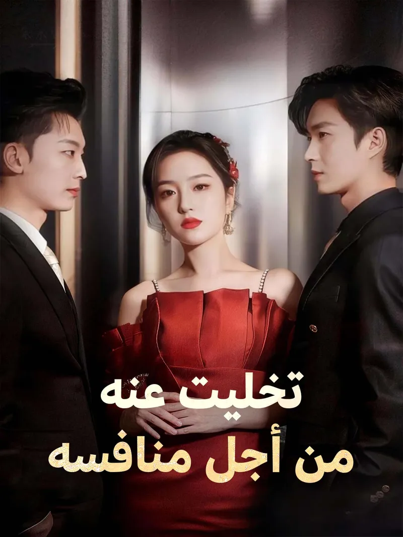 غلاف تخليت عنه من أجل منافسه