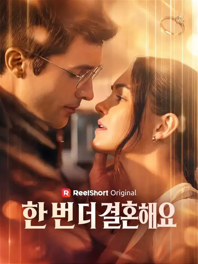 한 번 더 결혼해요 표지